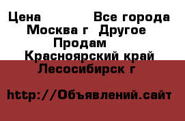 Asmodus minikin v2 › Цена ­ 8 000 - Все города, Москва г. Другое » Продам   . Красноярский край,Лесосибирск г.